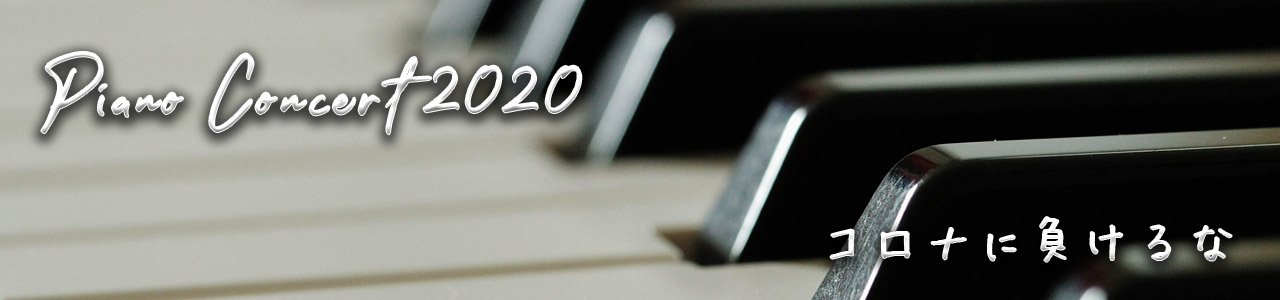 ピアノ発表会2020(保存)